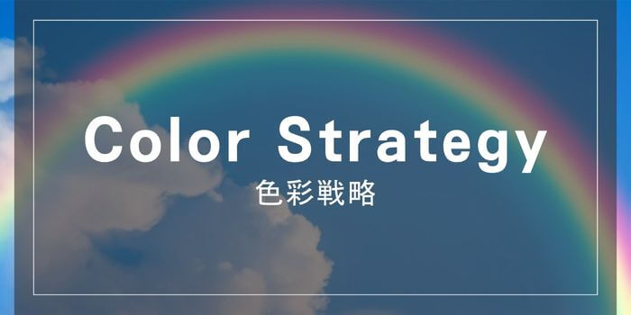 色彩戦略